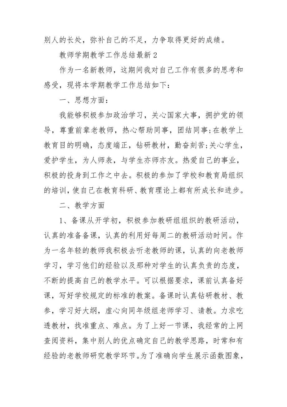 教师学期教学工作总结最新_第5页