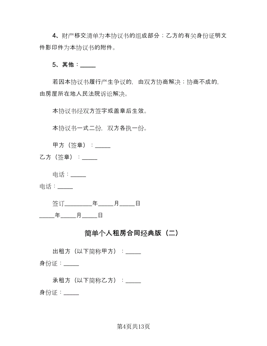 简单个人租房合同经典版（四篇）.doc_第4页