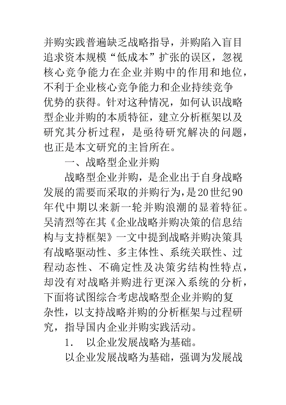 战略型企业并购及其决策过程研究_第2页