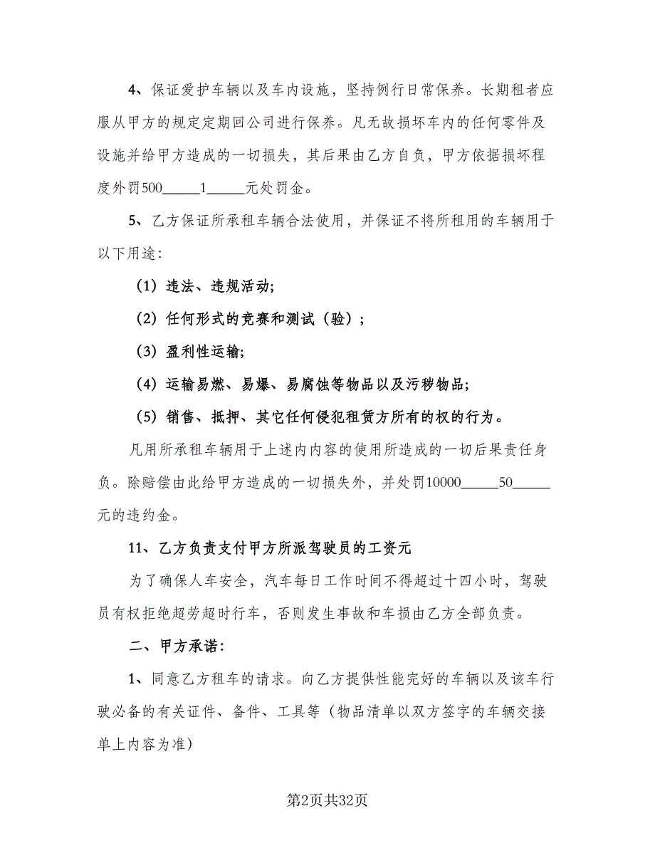 车辆租赁协议书电子标准范文（十一篇）.doc_第2页