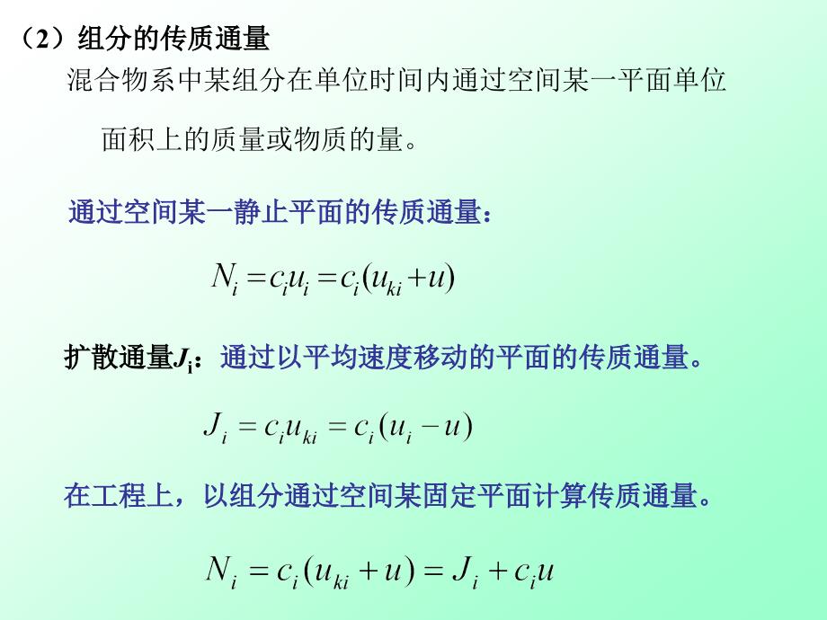 吸收过程中的质量传递质量传递在具有浓度差的混合_第4页