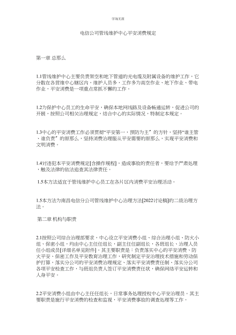 2023年电信公司管线维护中心安全生产规定范文.docx_第1页