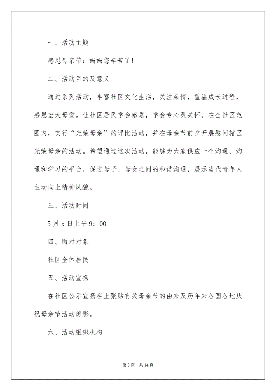 社区母亲节活动策划书_第3页