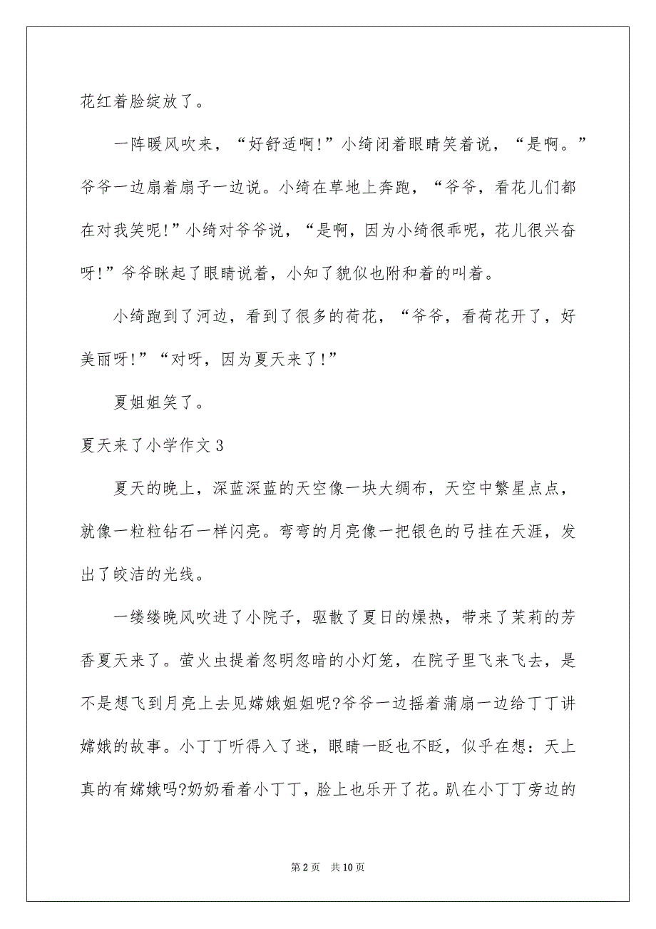 夏天来了小学作文15篇_第2页