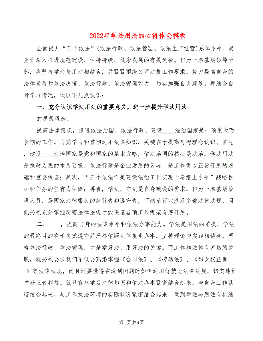 2022年学法用法的心得体会模板_第1页