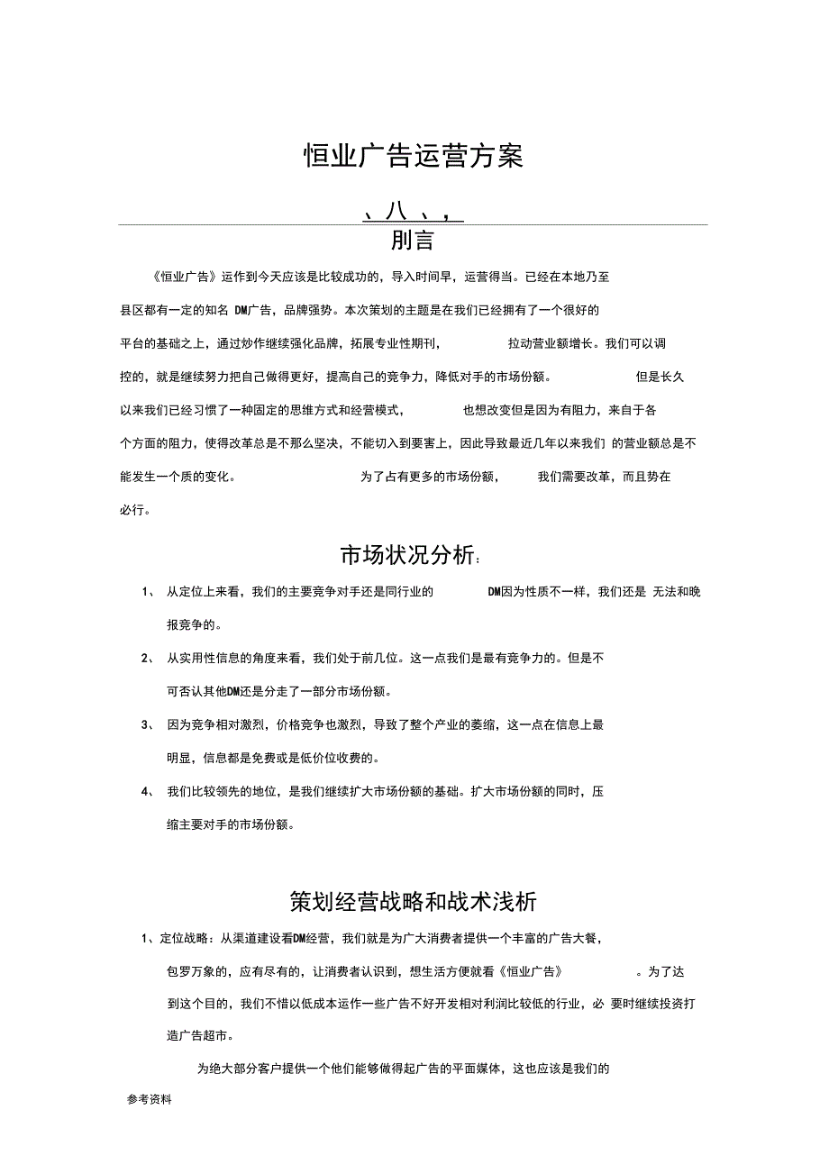 恒业广告运营方案_第1页