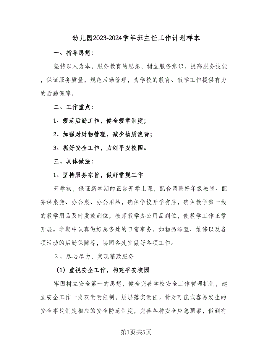 幼儿园2023-2024学年班主任工作计划样本（2篇）.doc_第1页