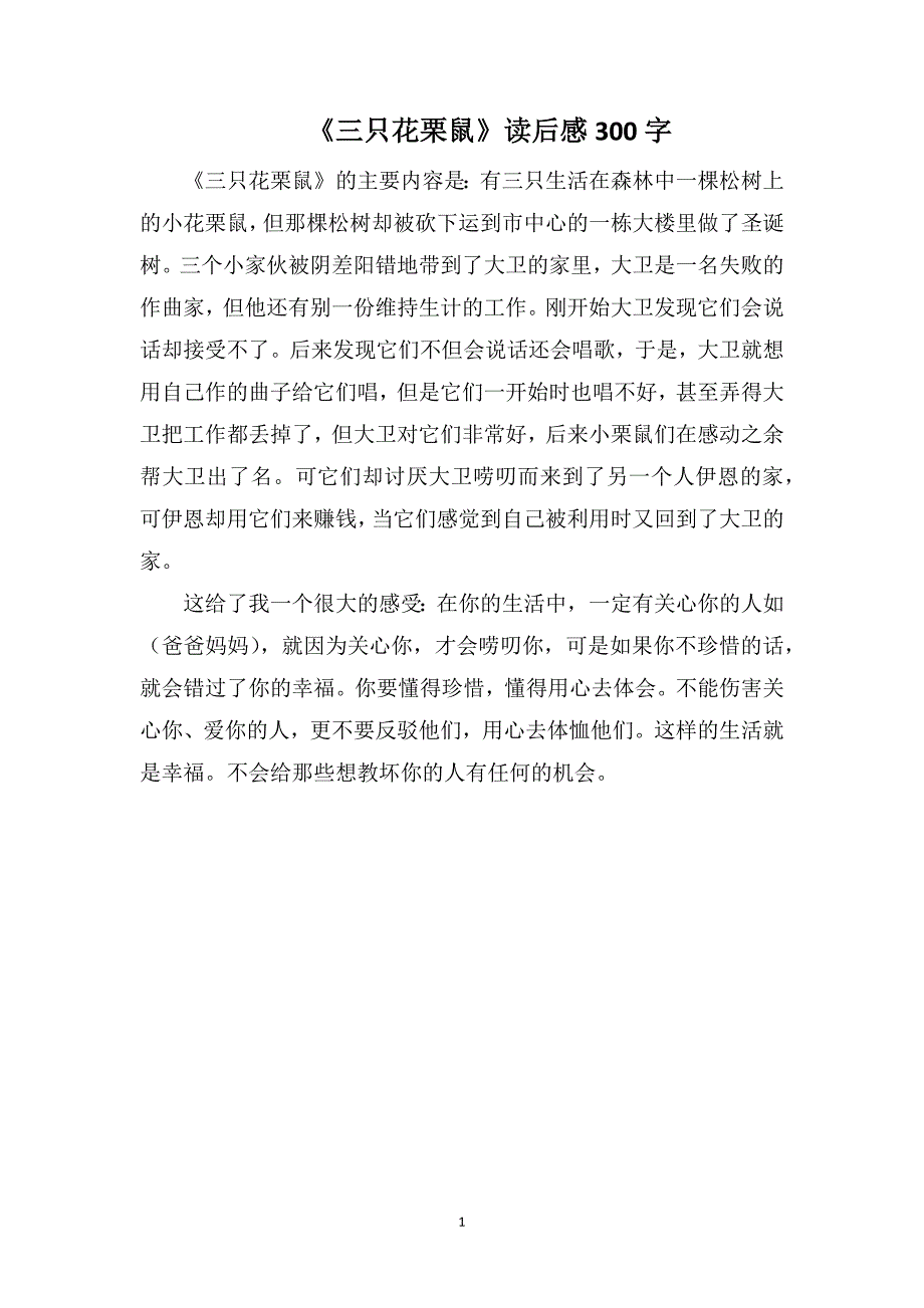 《三只花栗鼠》读后感300字_第1页