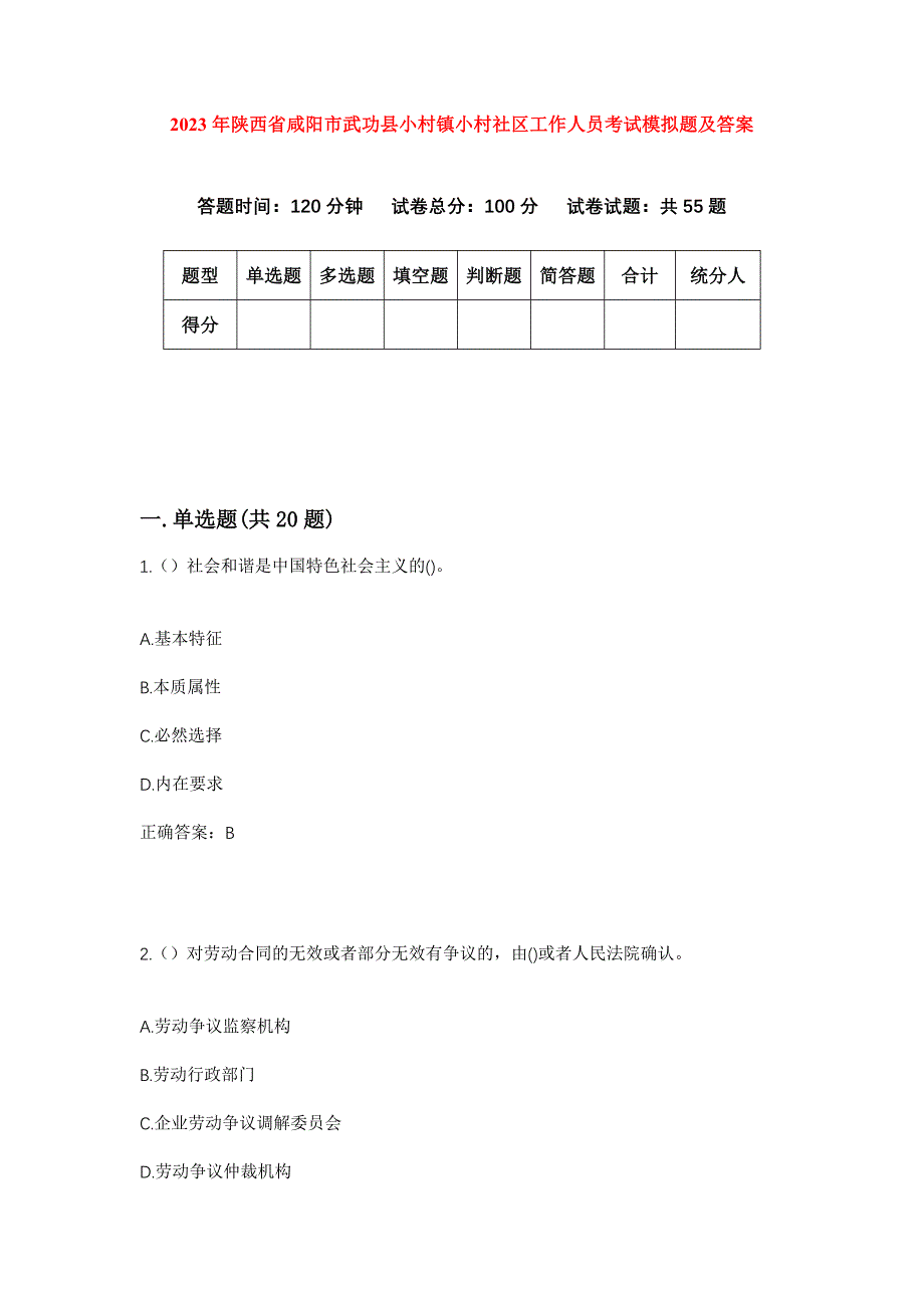 2023年陕西省咸阳市武功县小村镇小村社区工作人员考试模拟题及答案_第1页