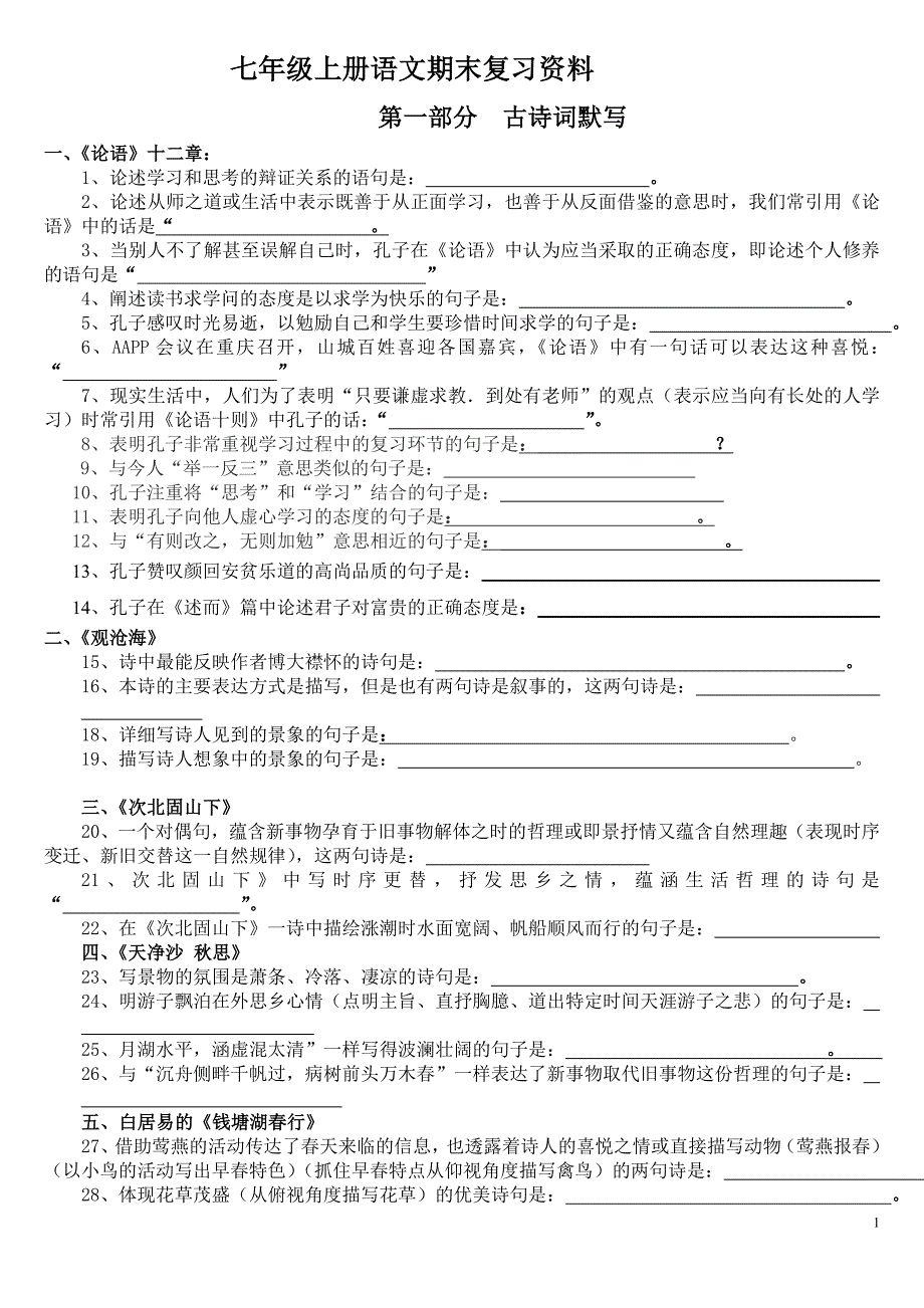 2013年七年级上册语文期末复习资料(新人教版、全)11.doc_第1页