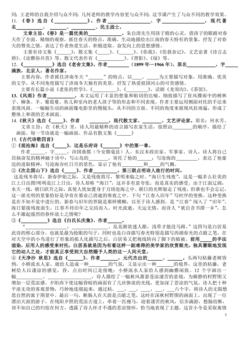 2013年七年级上册语文期末复习资料(新人教版、全)11.doc_第5页