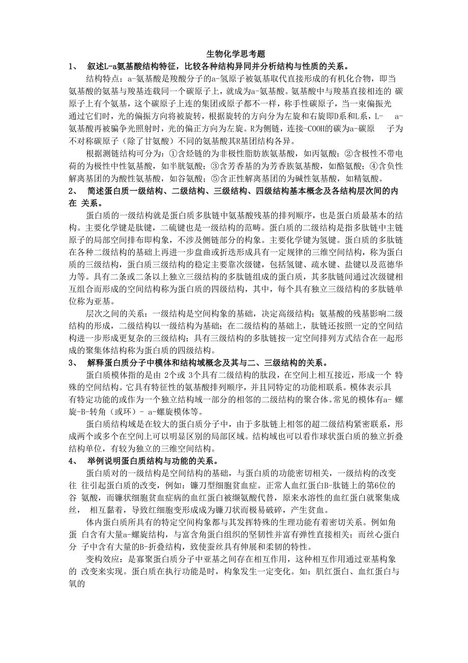 2022生化思考题详细答案_第1页