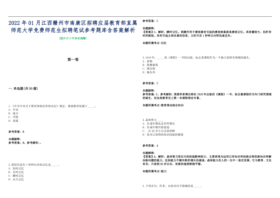 2022年01月江西赣州市南康区招聘应届教育部直属师范大学免费师范生拟聘笔试参考题库含答案解析篇_第1页