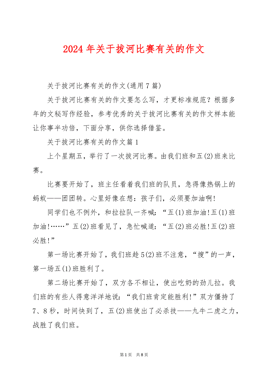 2024年关于拔河比赛有关的作文_第1页