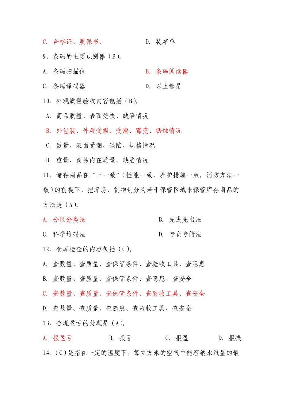 物资考试题库(选择题).doc_第2页