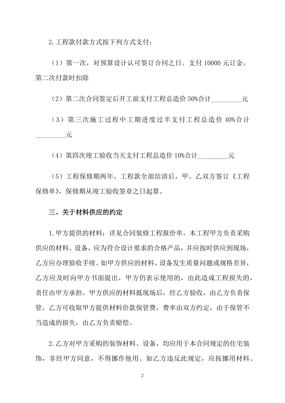 个人房屋装修协议书范本【三篇】_第2页