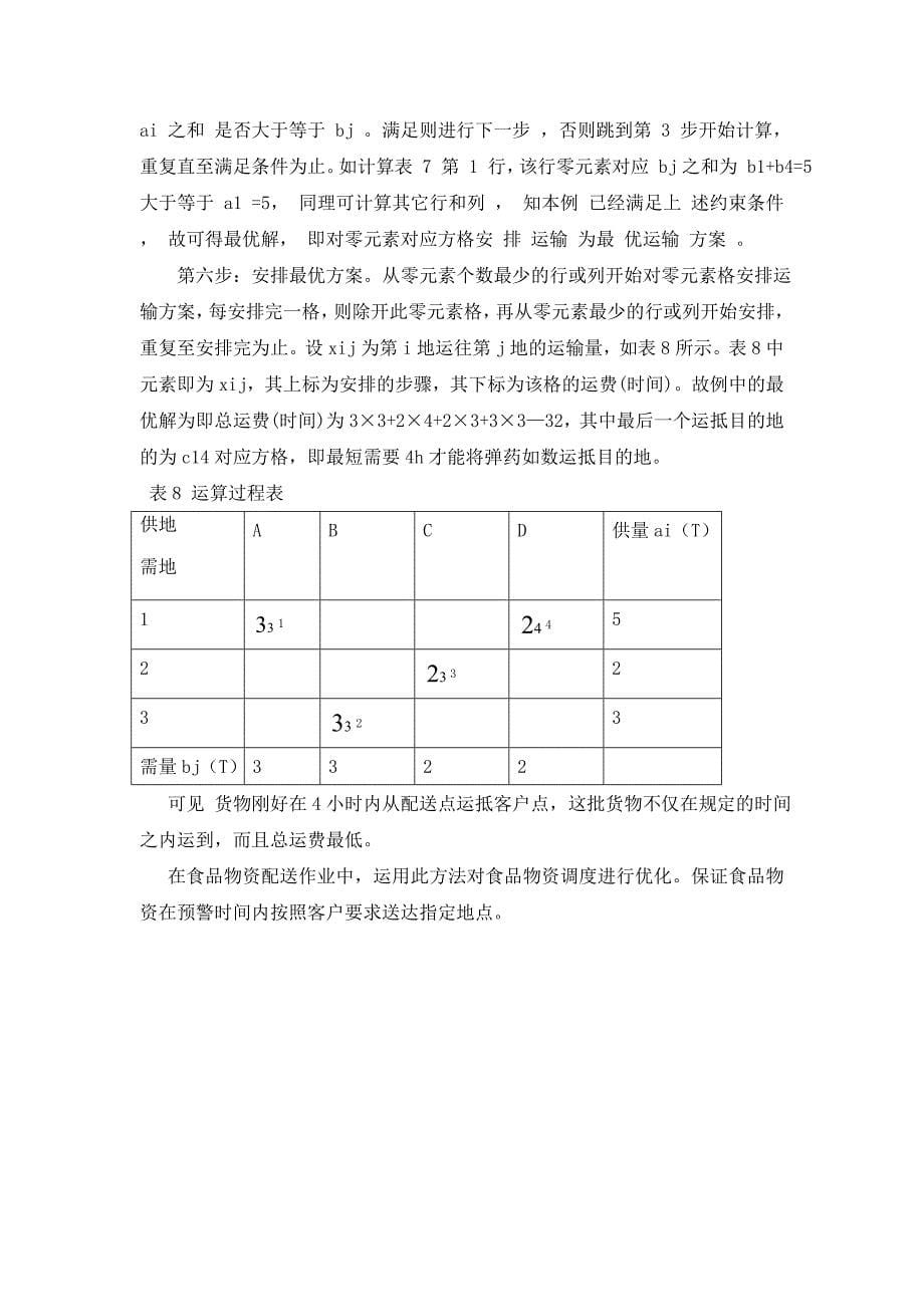 时间限制算法.doc_第5页