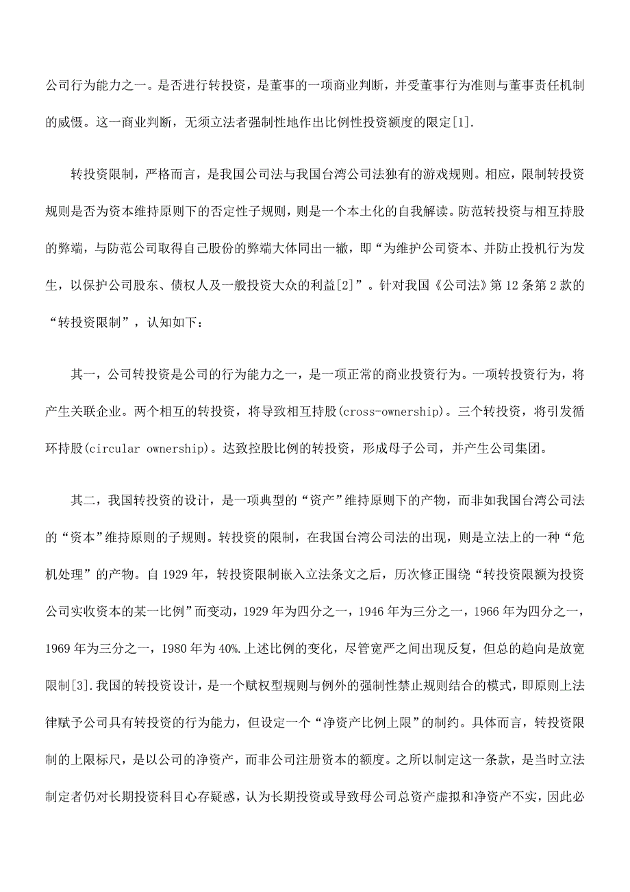 论公司转投资、保证、借贷、捐赠规则_第2页