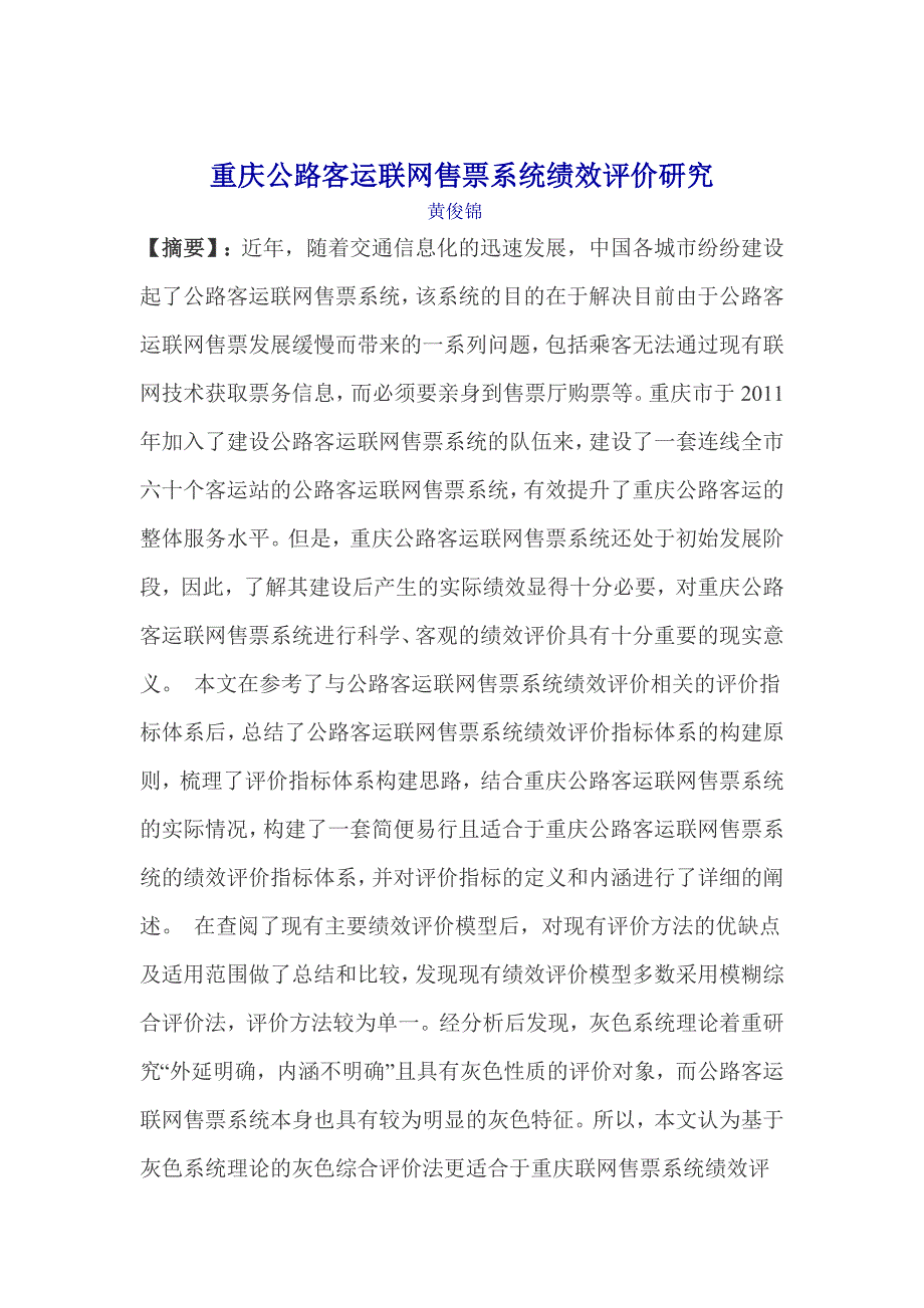 重庆公路客运联网售票系统绩效评价研究_第1页