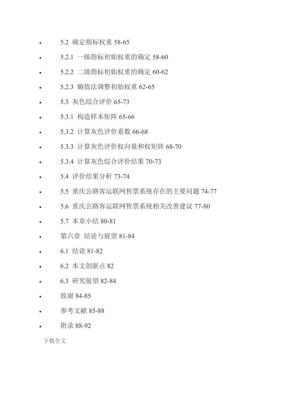 重庆公路客运联网售票系统绩效评价研究_第5页