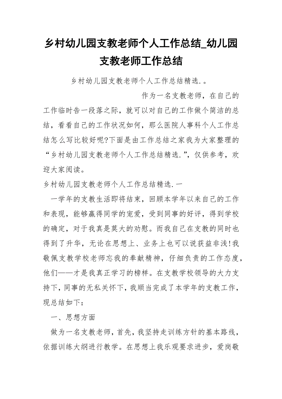 乡村幼儿园支教老师个人工作总结_第1页