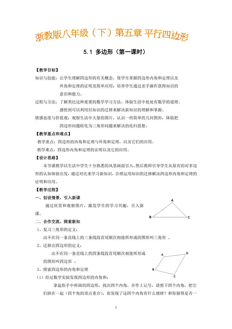 浙教版初中八年级上册数学《多边形（第1课时）》教案_第1页