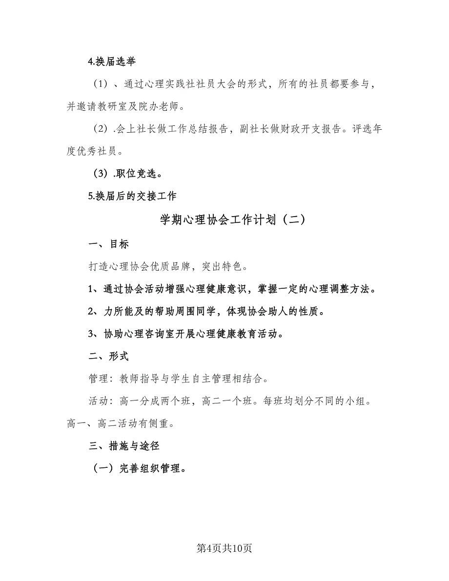 学期心理协会工作计划（4篇）_第4页