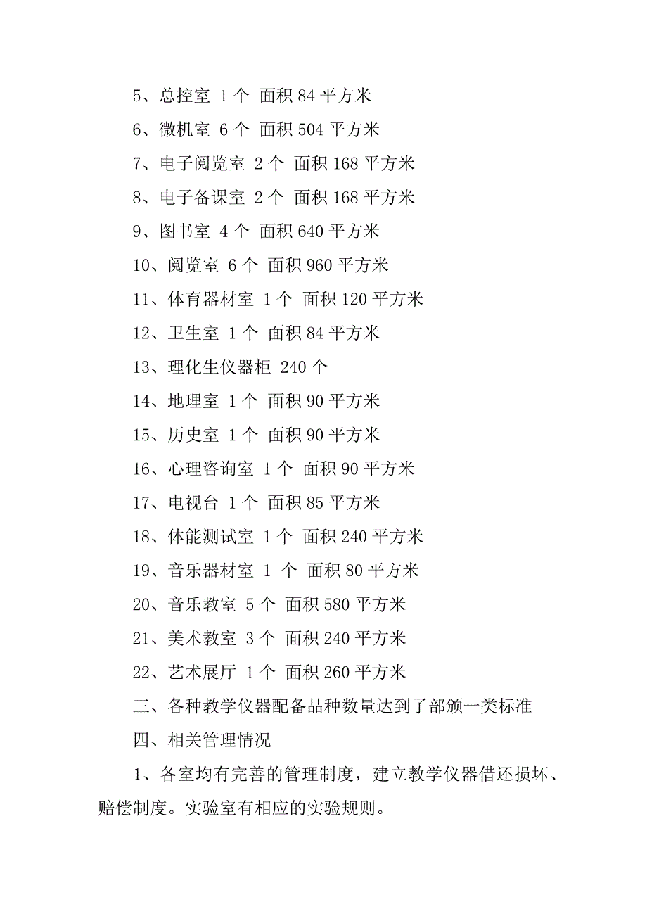 中学实验教学示范学校实验室工作自查评估汇报材料.docx_第3页