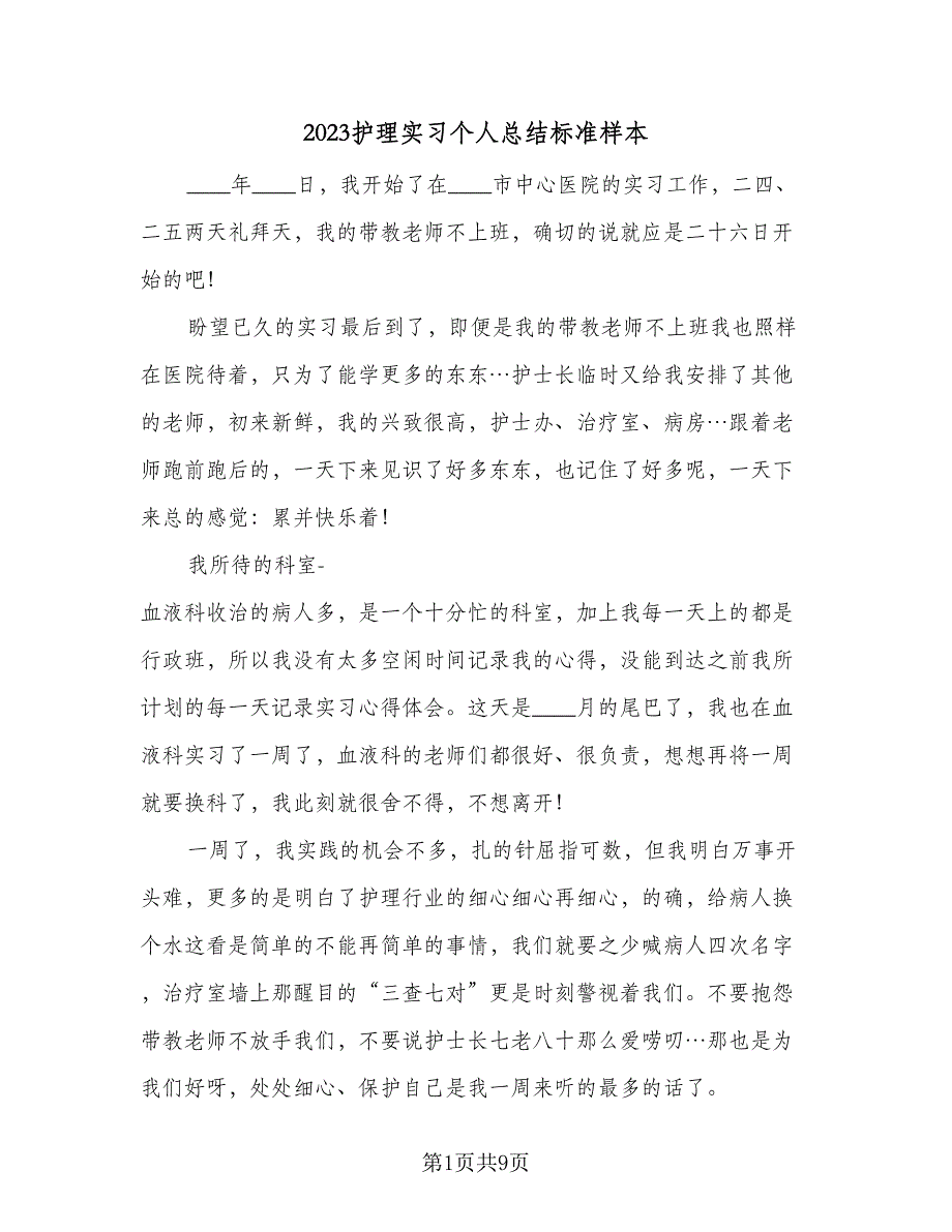 2023护理实习个人总结标准样本（四篇）.doc_第1页