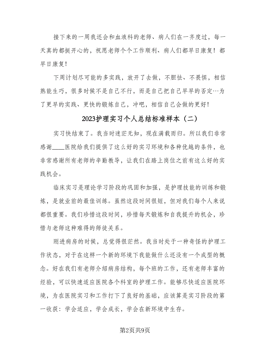 2023护理实习个人总结标准样本（四篇）.doc_第2页