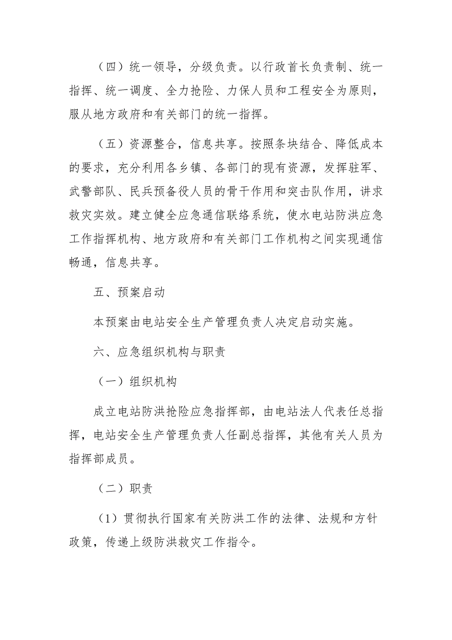 防洪度汛方案及抢险应急预案（通用8篇）_第3页