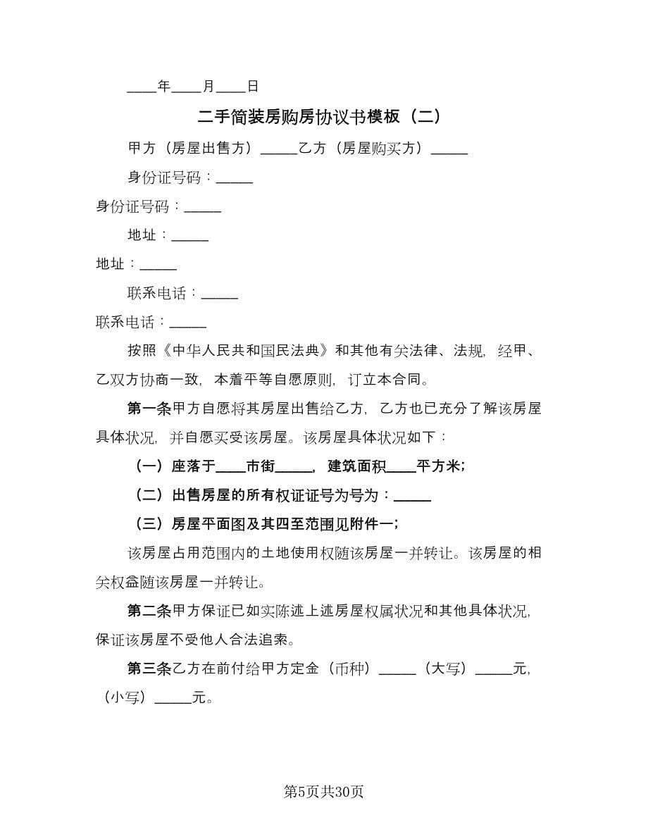 二手简装房购房协议书模板（六篇）.doc_第5页