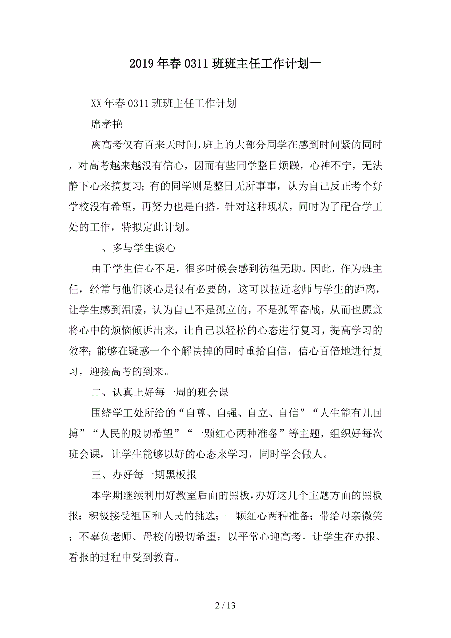 2019年春0311班班主任工作计划(四篇).docx_第2页