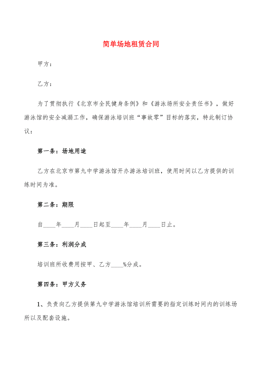 简单场地租赁合同_第1页