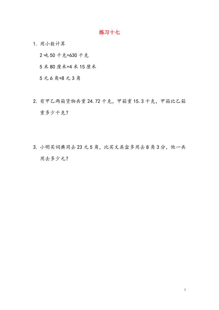 四年级数学下册 6 小数的加法和减法 6.3 练习十七课课练 新人教版_第1页