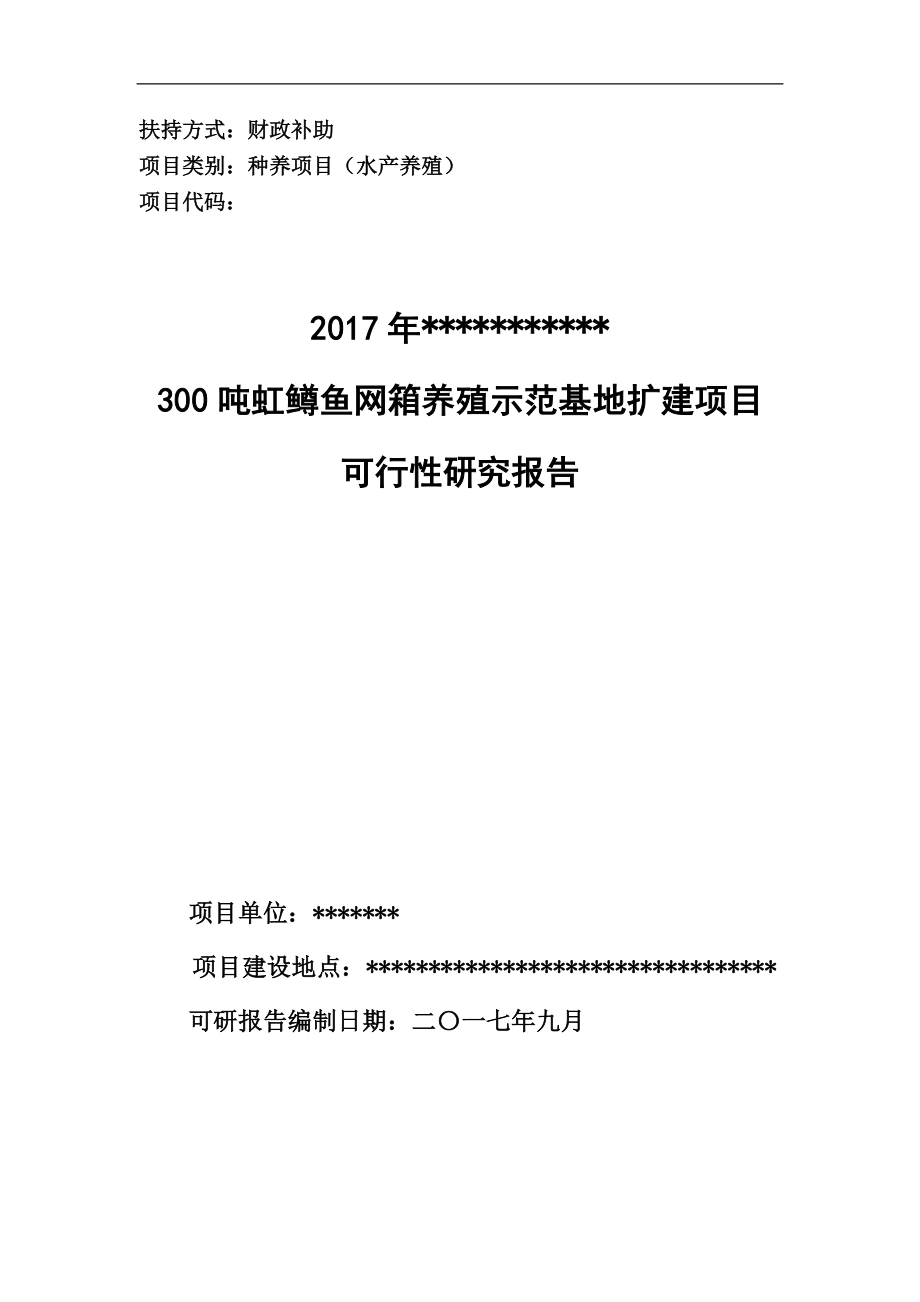 鱼养殖项目可研报告_第1页