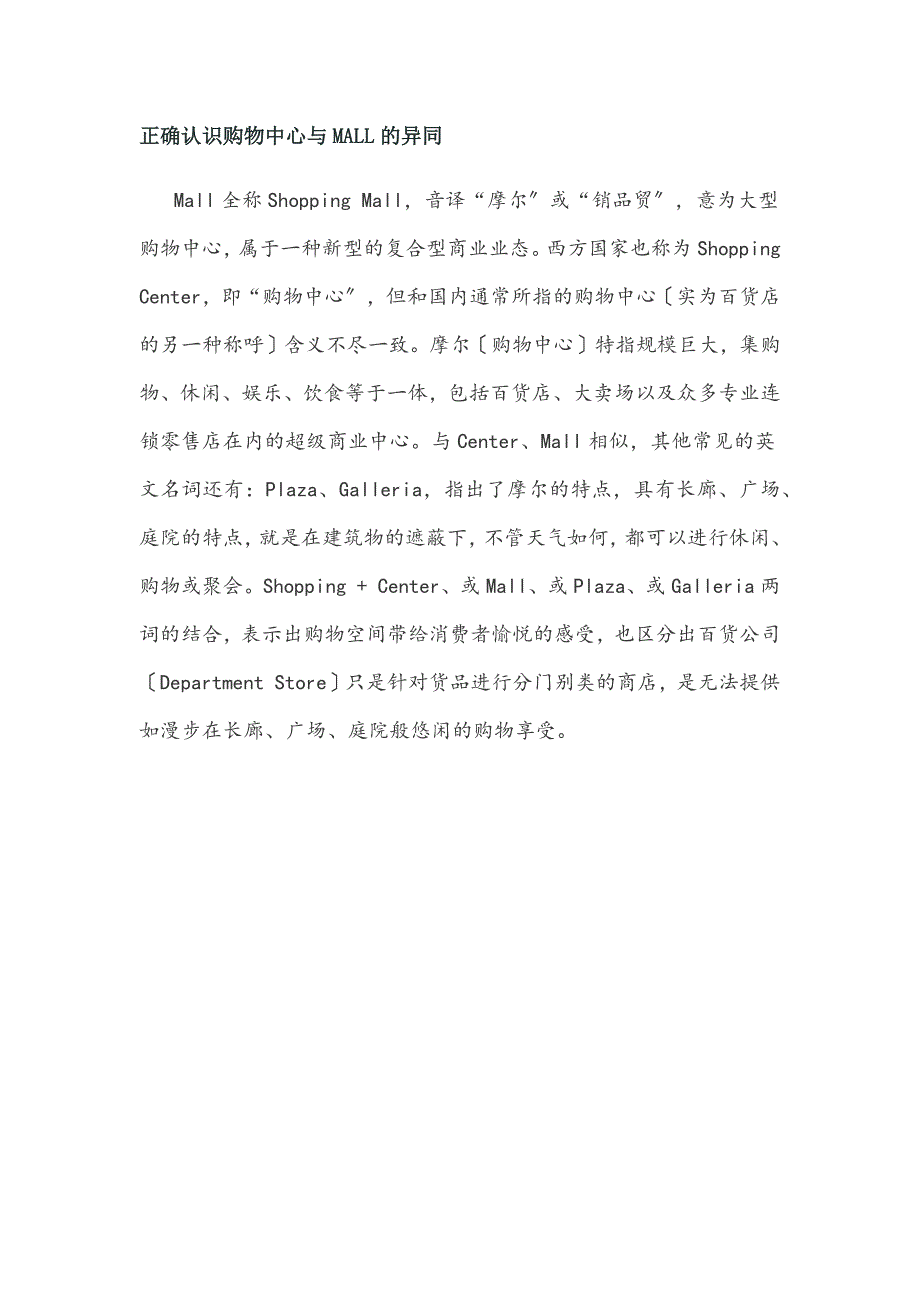 正确认识购物中心与MALL的异同_第1页