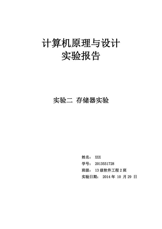湘潭大学计算机原理实验二ROM存储器与RAM存储器实验报告