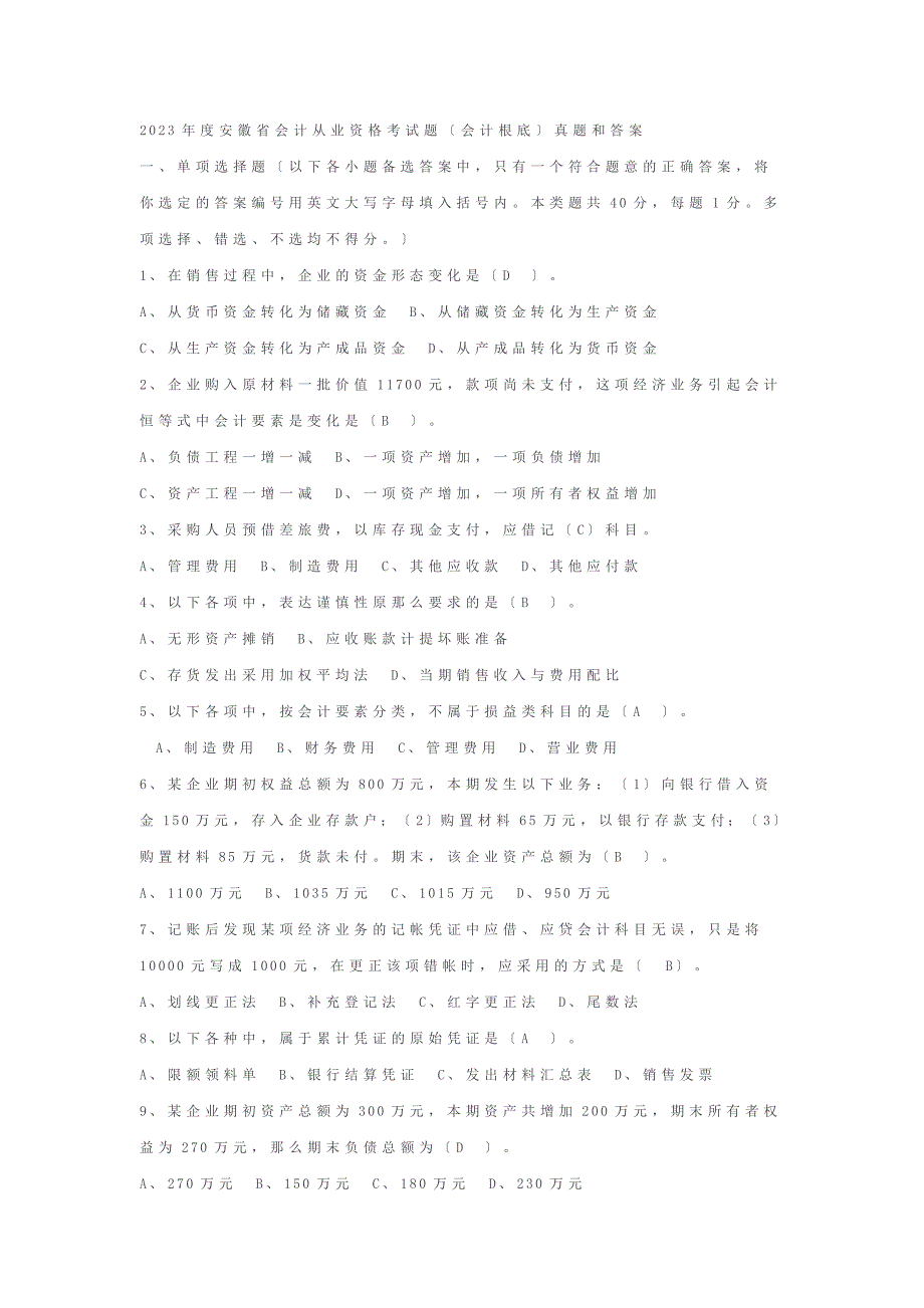 2023年安徽省会计基础真题及答案_第1页