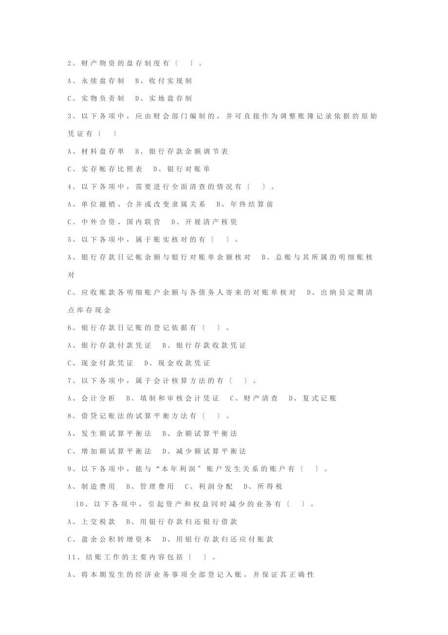 2023年安徽省会计基础真题及答案_第5页