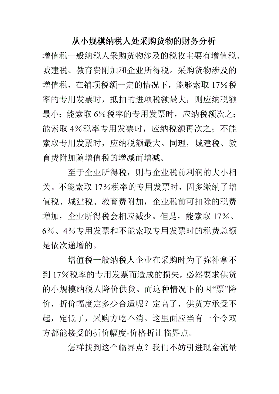 从小规模纳税人处采购货物的财务分析_第1页