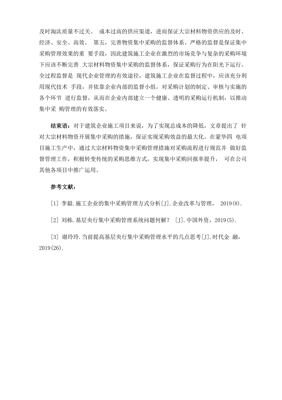 建筑施工企业的大宗材料物资集中采购管理_第4页