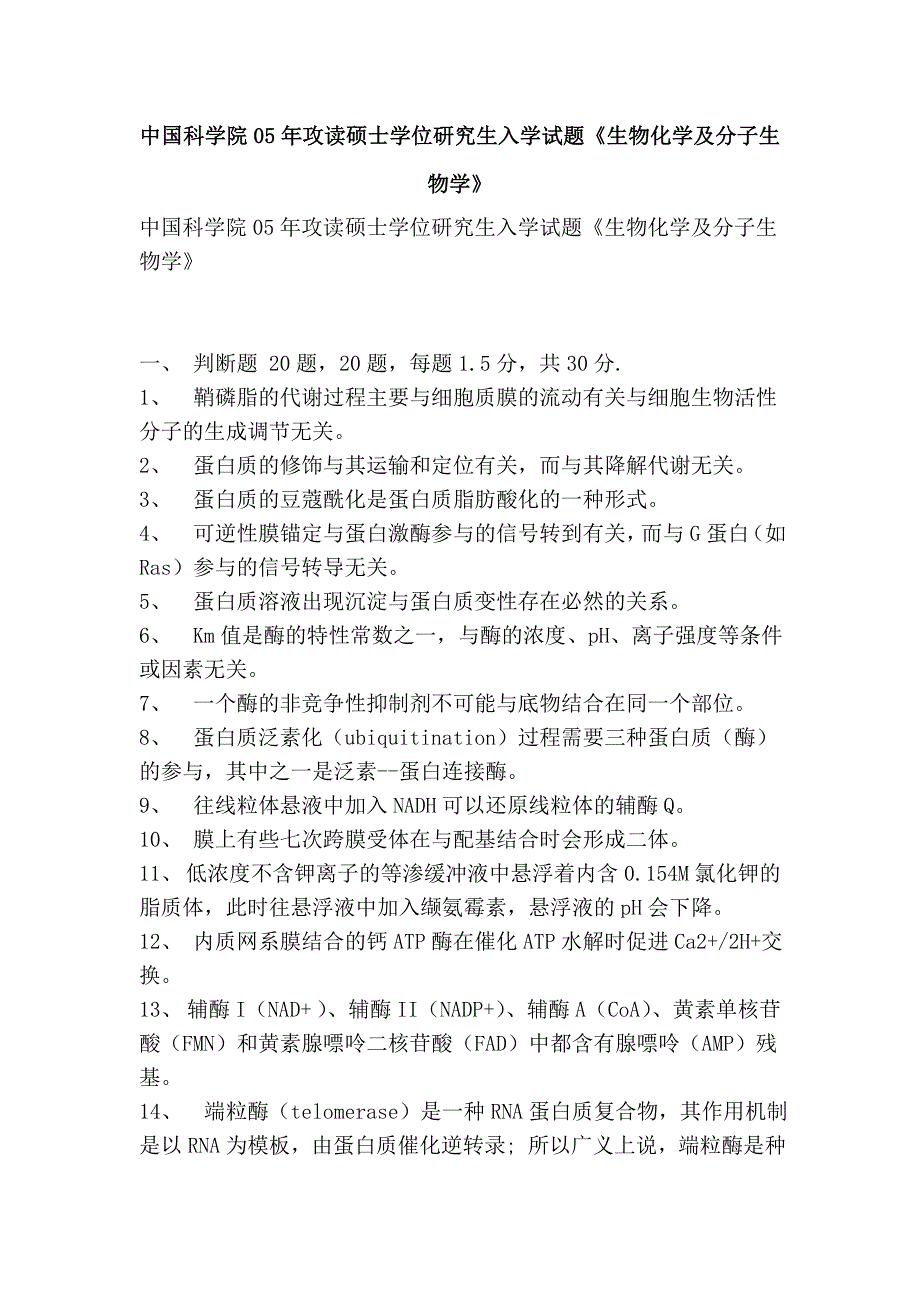 中国科学院05年攻读硕士学位研究生入学试题《生物化学及分子生物学》.doc_第1页