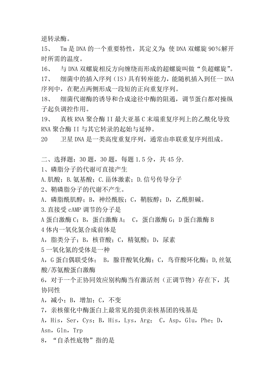 中国科学院05年攻读硕士学位研究生入学试题《生物化学及分子生物学》.doc_第2页