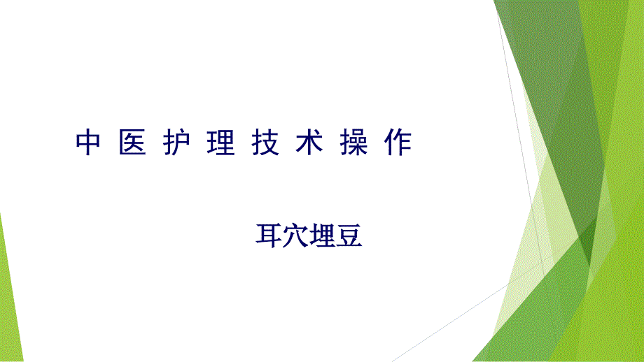 耳穴埋豆法ppt_第1页