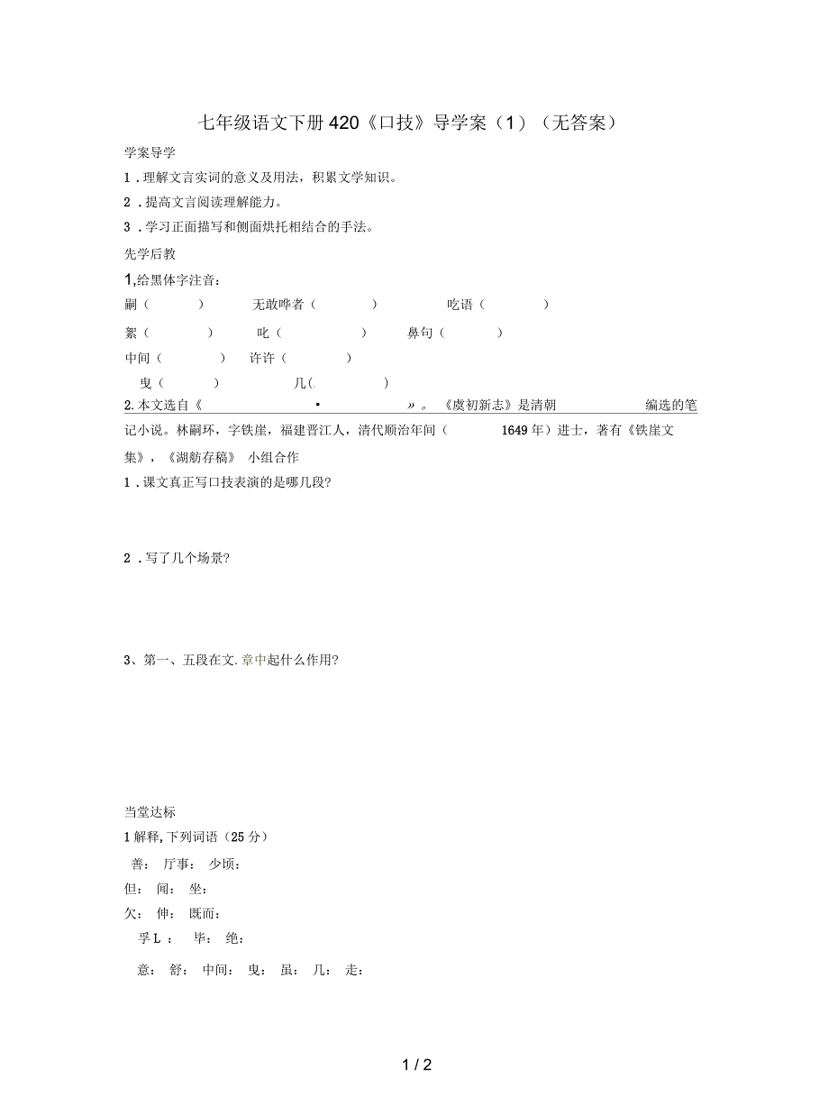 七年级语文下册420《口技》导学案(一)(无答案)_第1页