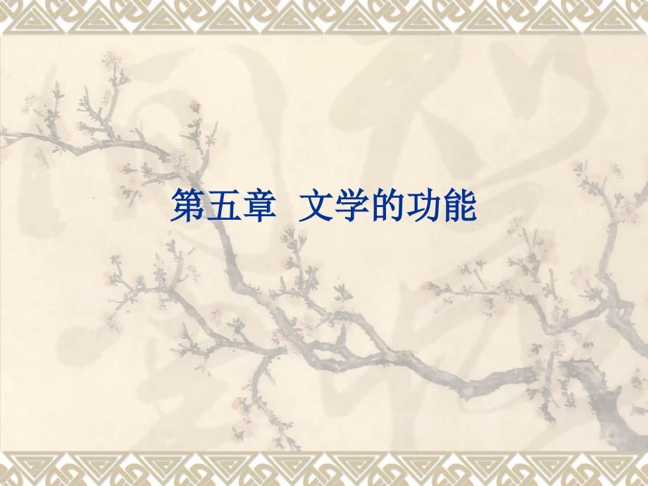 第五章文学的功能_第1页