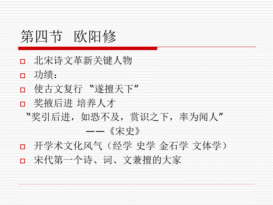 2第四节欧阳修_第1页