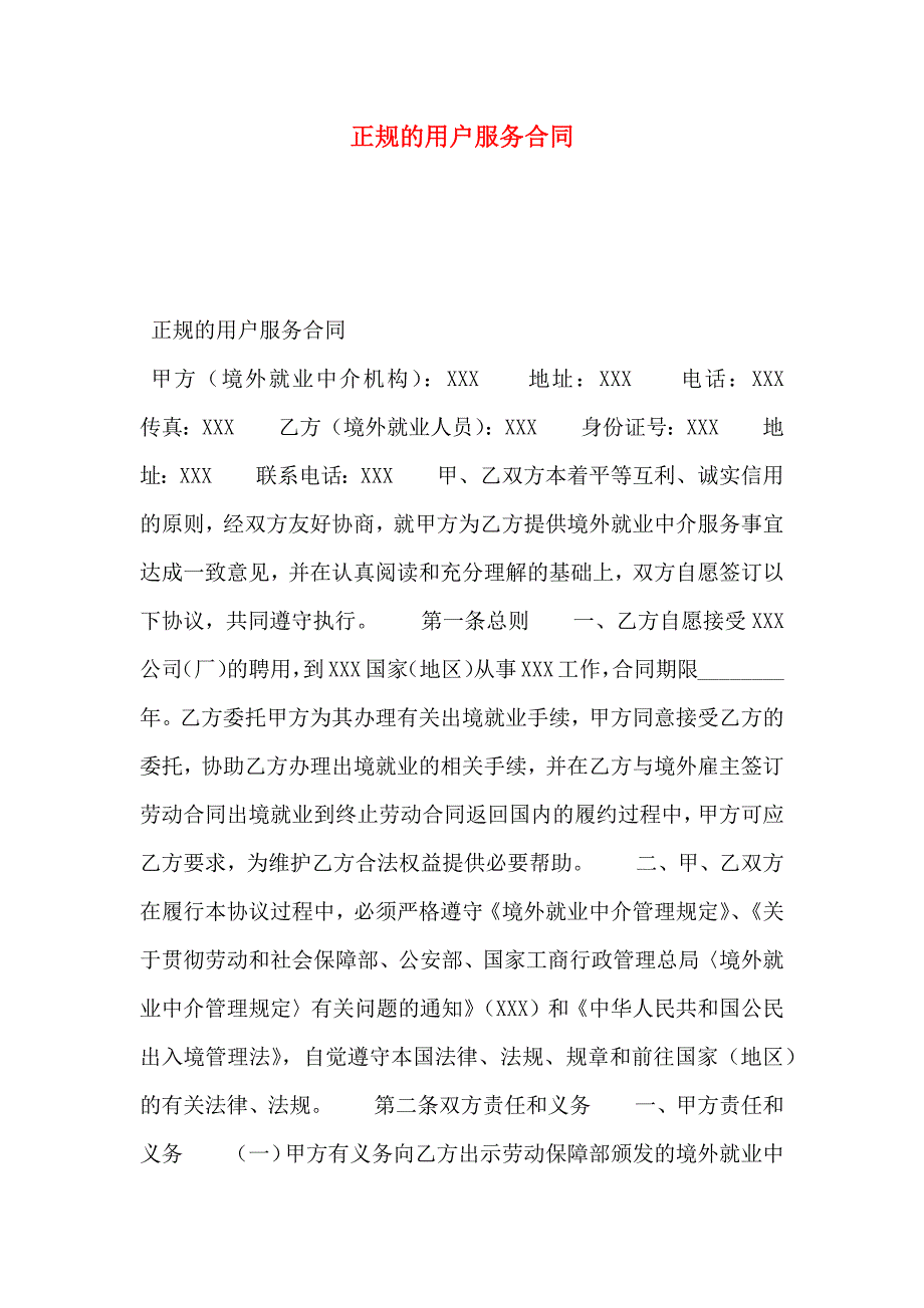 正规的用户服务合同_第1页