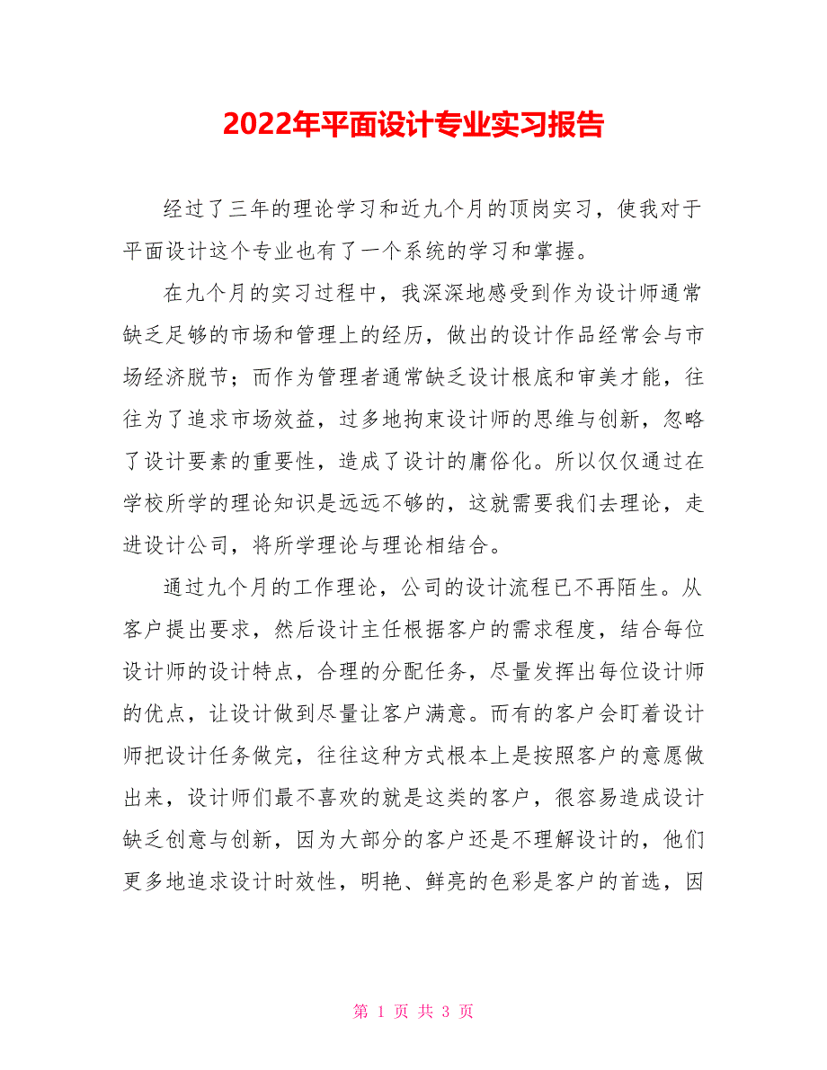 2022年平面设计专业实习报告_第1页